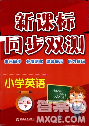 浙江教育出版社2021新課標(biāo)同步雙測三年級小學(xué)英語下冊答案