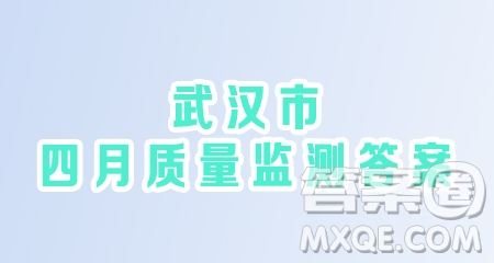 2020-2021學(xué)年度武漢市漢陽(yáng)區(qū)二橋中學(xué)八年級(jí)下學(xué)期數(shù)學(xué)4月質(zhì)量監(jiān)測(cè)答案