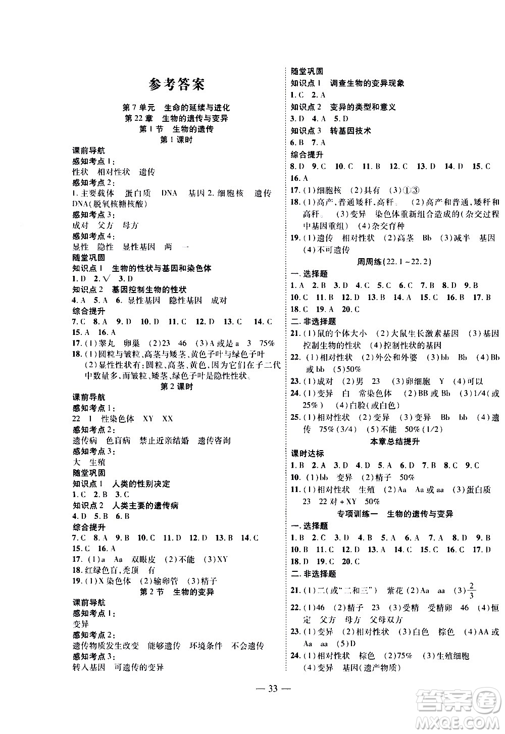 世界圖書出版公司2021新課程成長資源課時精練生物八年級下冊蘇科版答案