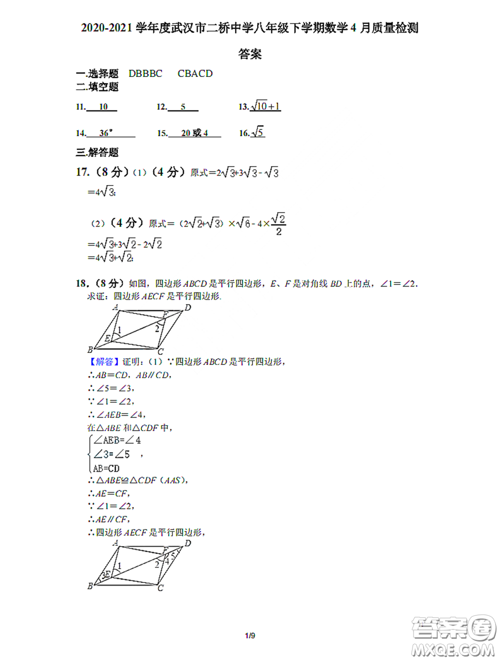 2020-2021學(xué)年度武漢市二橋中學(xué)八年級(jí)下學(xué)期數(shù)學(xué)4月質(zhì)量監(jiān)測(cè)答案