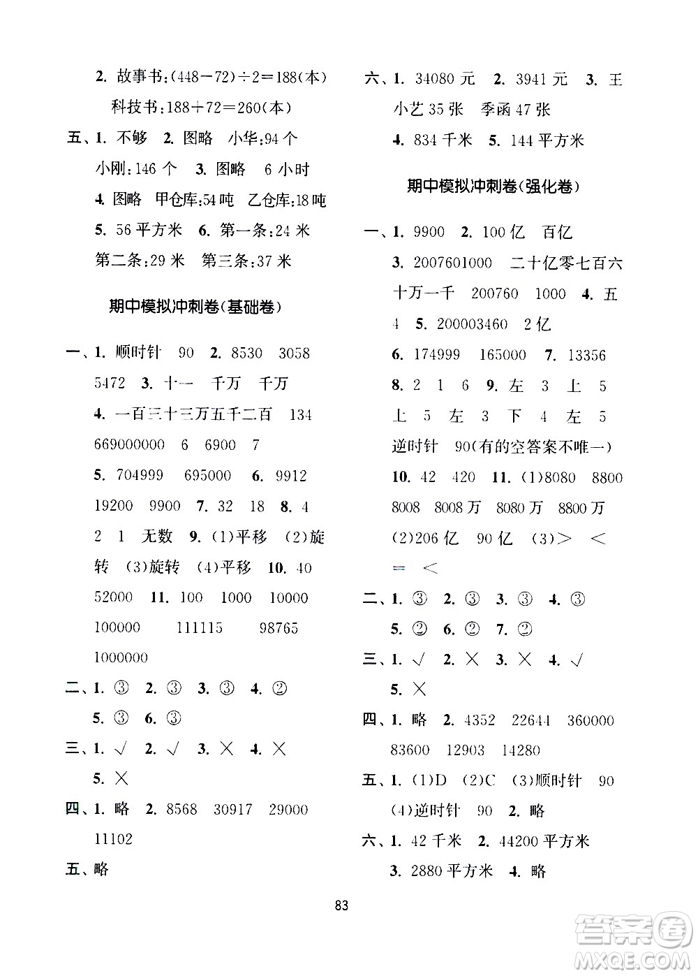 南京大學(xué)出版社2021期末沖刺滿(mǎn)分卷數(shù)學(xué)四年級(jí)下冊(cè)江蘇版答案