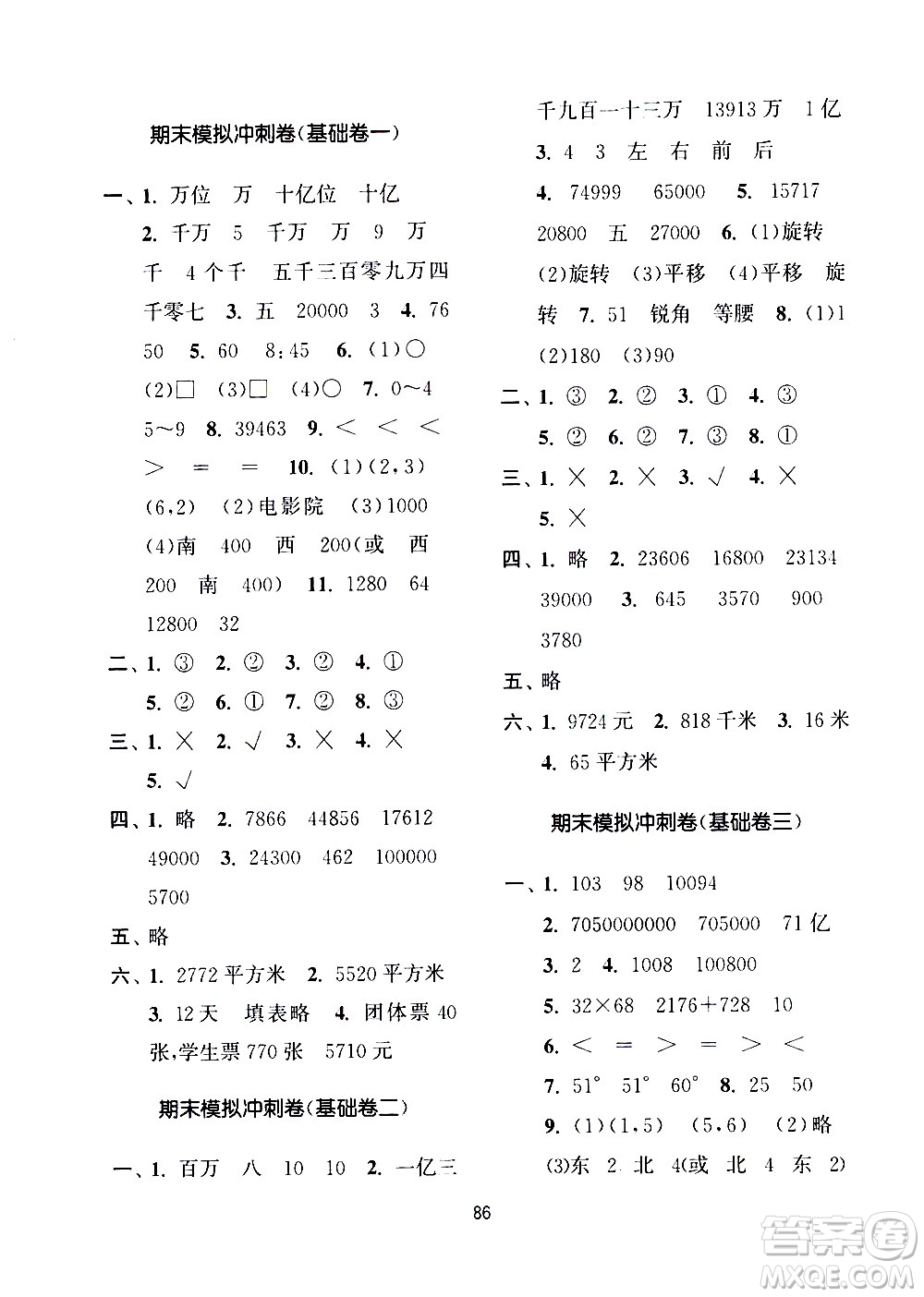 南京大學(xué)出版社2021期末沖刺滿(mǎn)分卷數(shù)學(xué)四年級(jí)下冊(cè)江蘇版答案