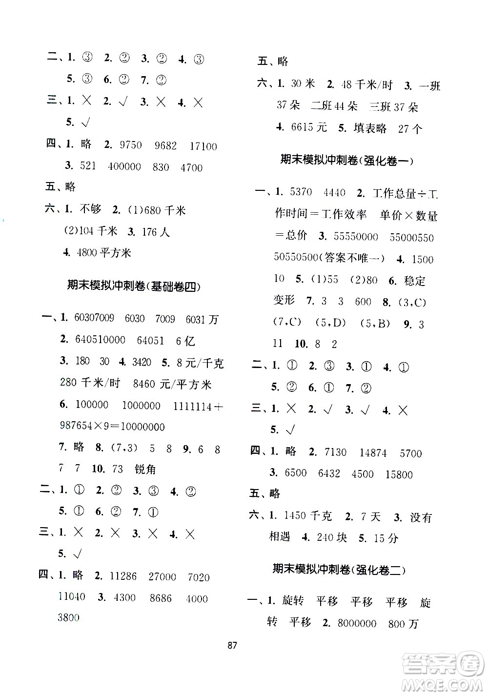 南京大學(xué)出版社2021期末沖刺滿(mǎn)分卷數(shù)學(xué)四年級(jí)下冊(cè)江蘇版答案