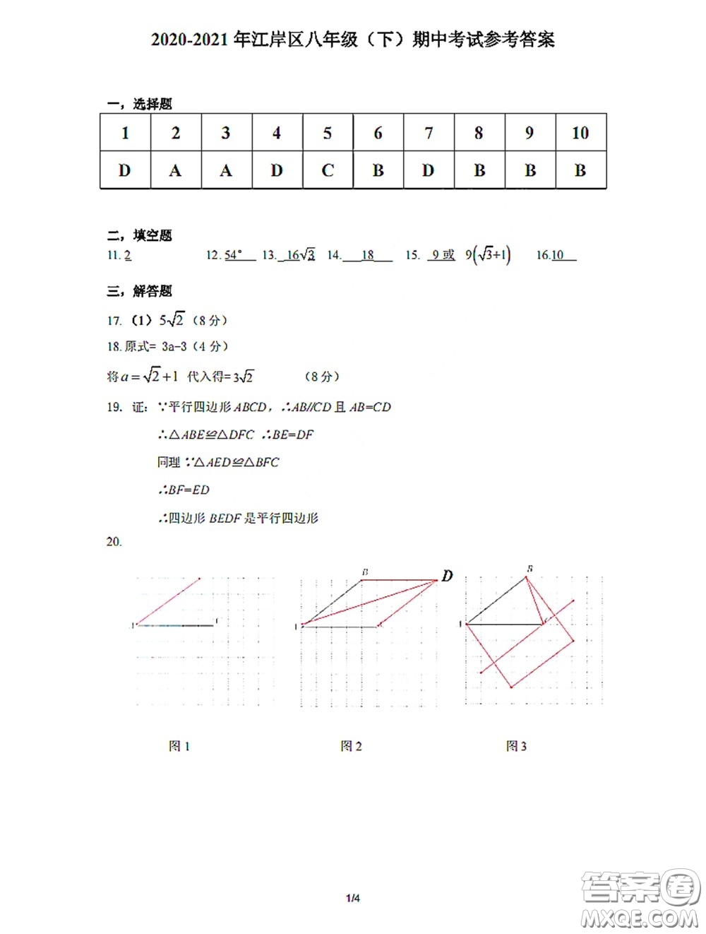 2020-2021學(xué)年度武漢市江岸區(qū)八年級下學(xué)期數(shù)學(xué)4月質(zhì)量監(jiān)測答案