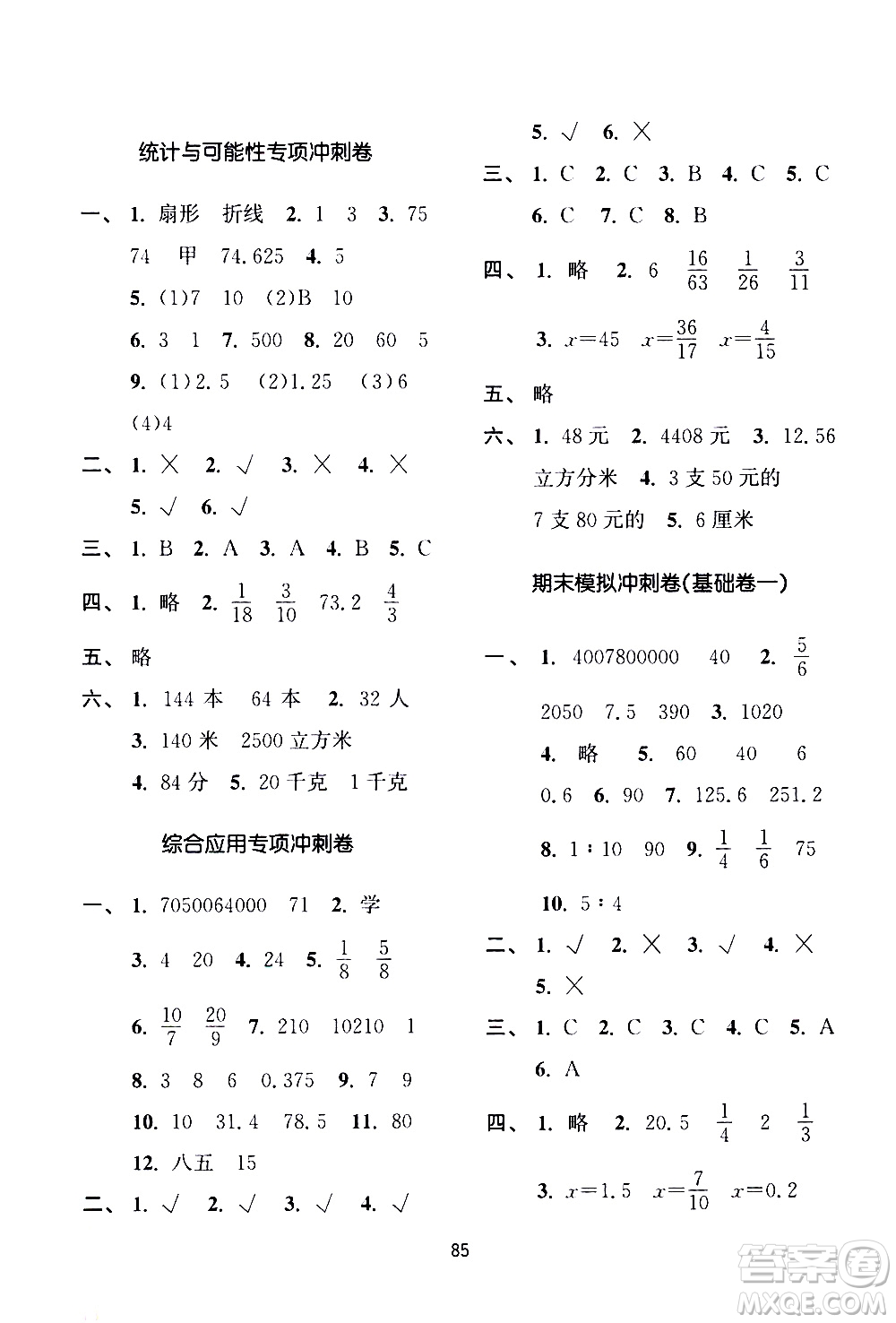 南京大學(xué)出版社2021期末沖刺滿分卷數(shù)學(xué)六年級(jí)下冊(cè)江蘇版答案