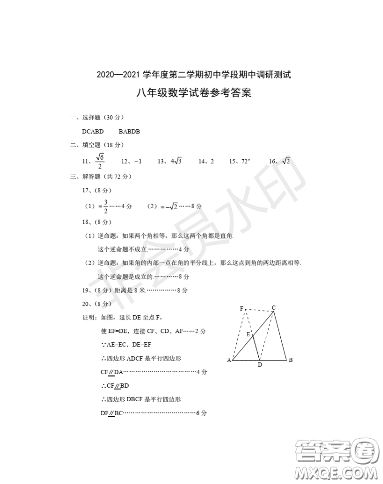 2020-2021學(xué)年度武漢江夏區(qū)蔡甸區(qū)第二學(xué)期初中學(xué)段期中調(diào)研測試八年級數(shù)學(xué)試卷答案