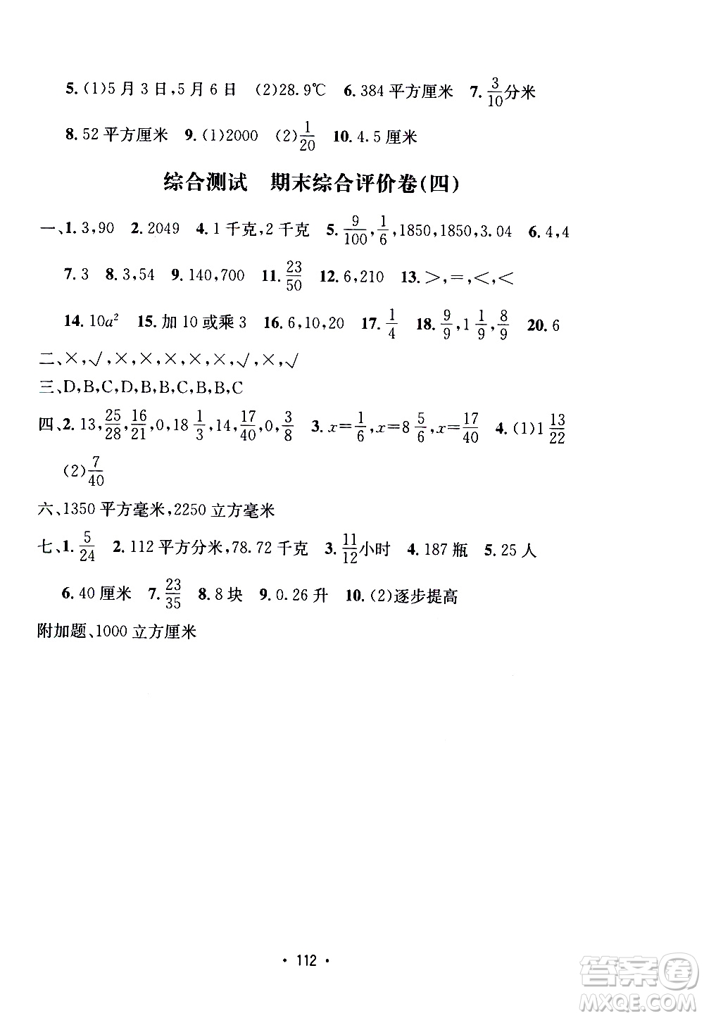 開明出版社2021小學期末沖刺100分數(shù)學五年級下冊人教版答案