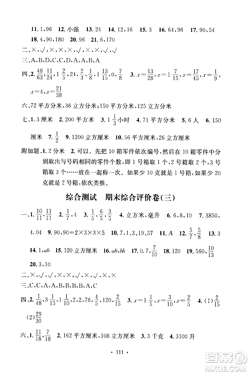 開明出版社2021小學期末沖刺100分數(shù)學五年級下冊人教版答案