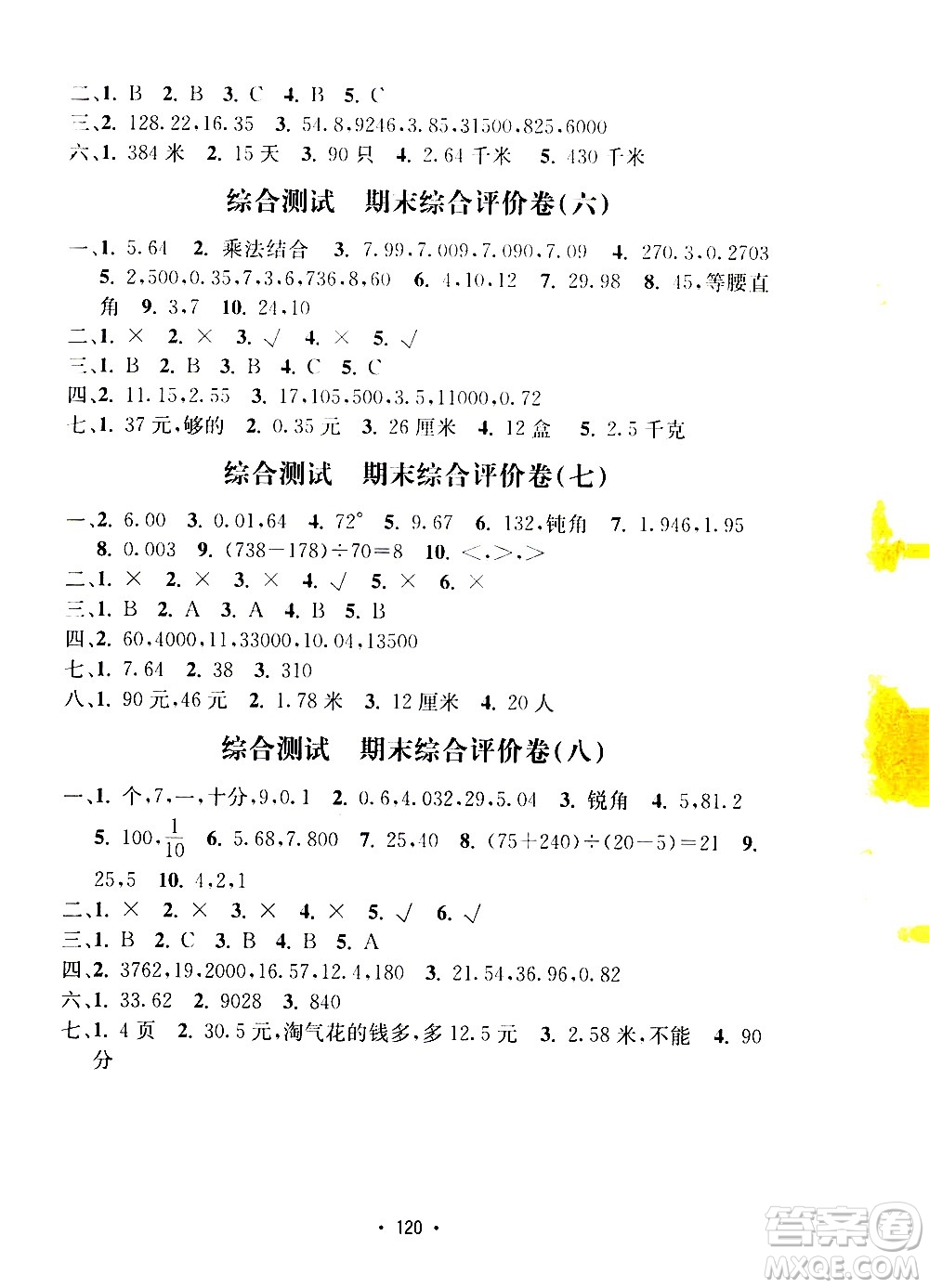 開(kāi)明出版社2021小學(xué)期末沖刺100分?jǐn)?shù)學(xué)四年級(jí)下冊(cè)人教版答案