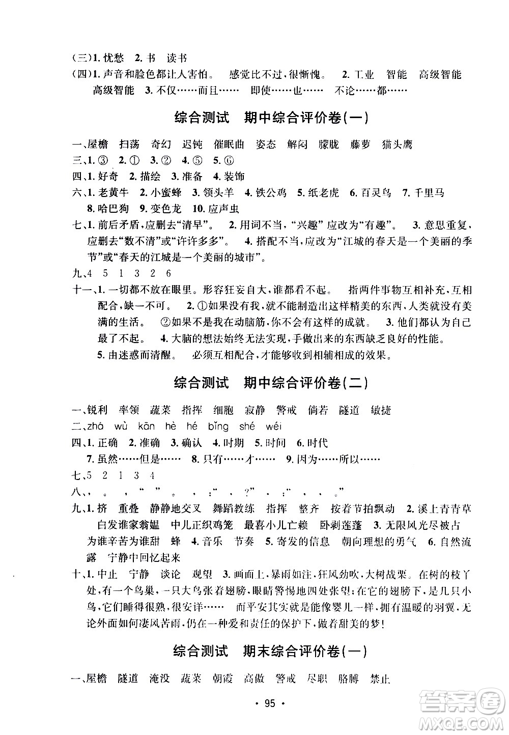 開明出版社2021小學(xué)期末沖刺100分語文四年級下冊人教版答案