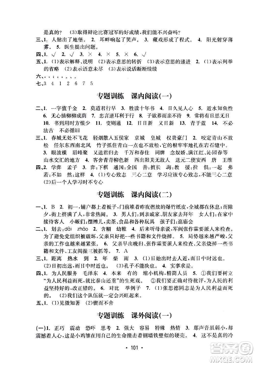 開明出版社2021小學(xué)期末沖刺100分語文六年級下冊人教版答案