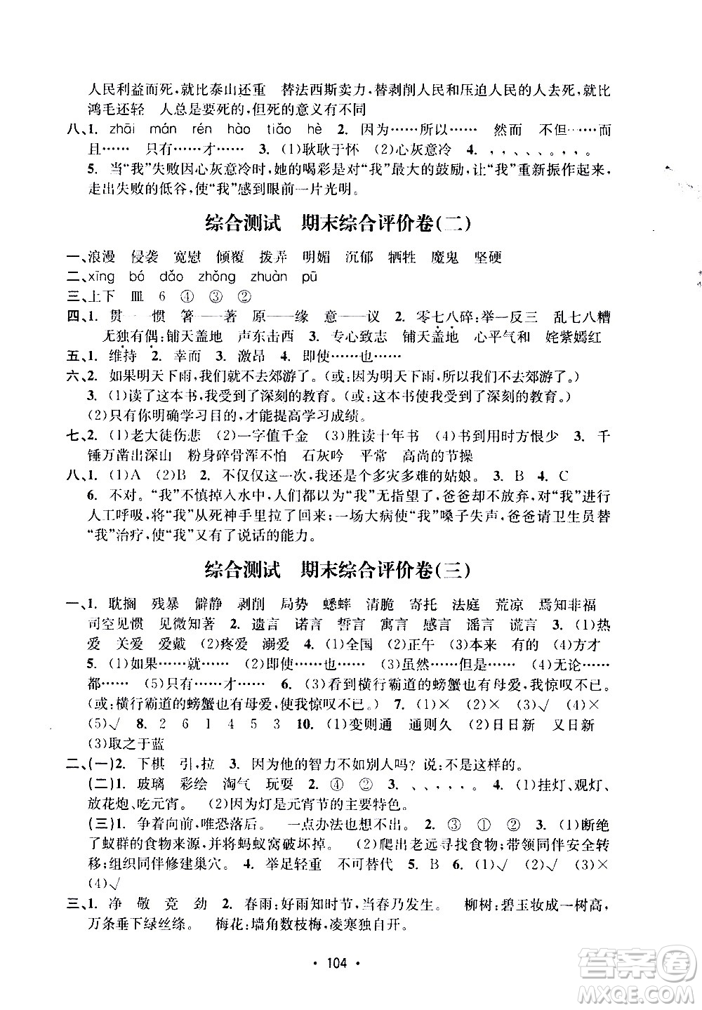 開明出版社2021小學(xué)期末沖刺100分語文六年級下冊人教版答案