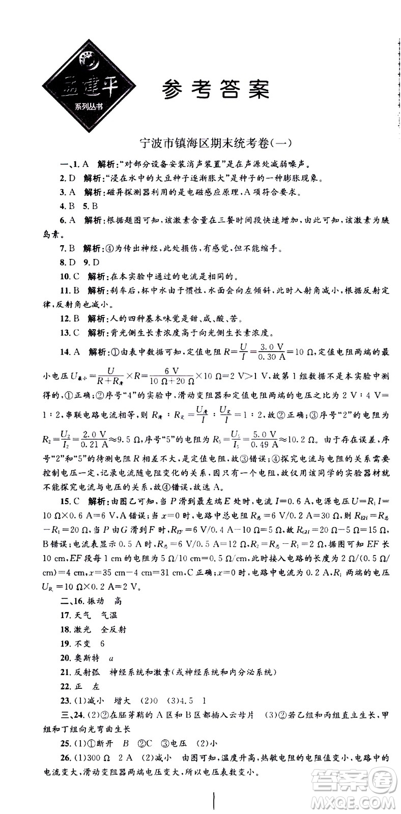 2021孟建平系列叢書各地期末試卷精選科學(xué)八年級下冊Z浙教版答案