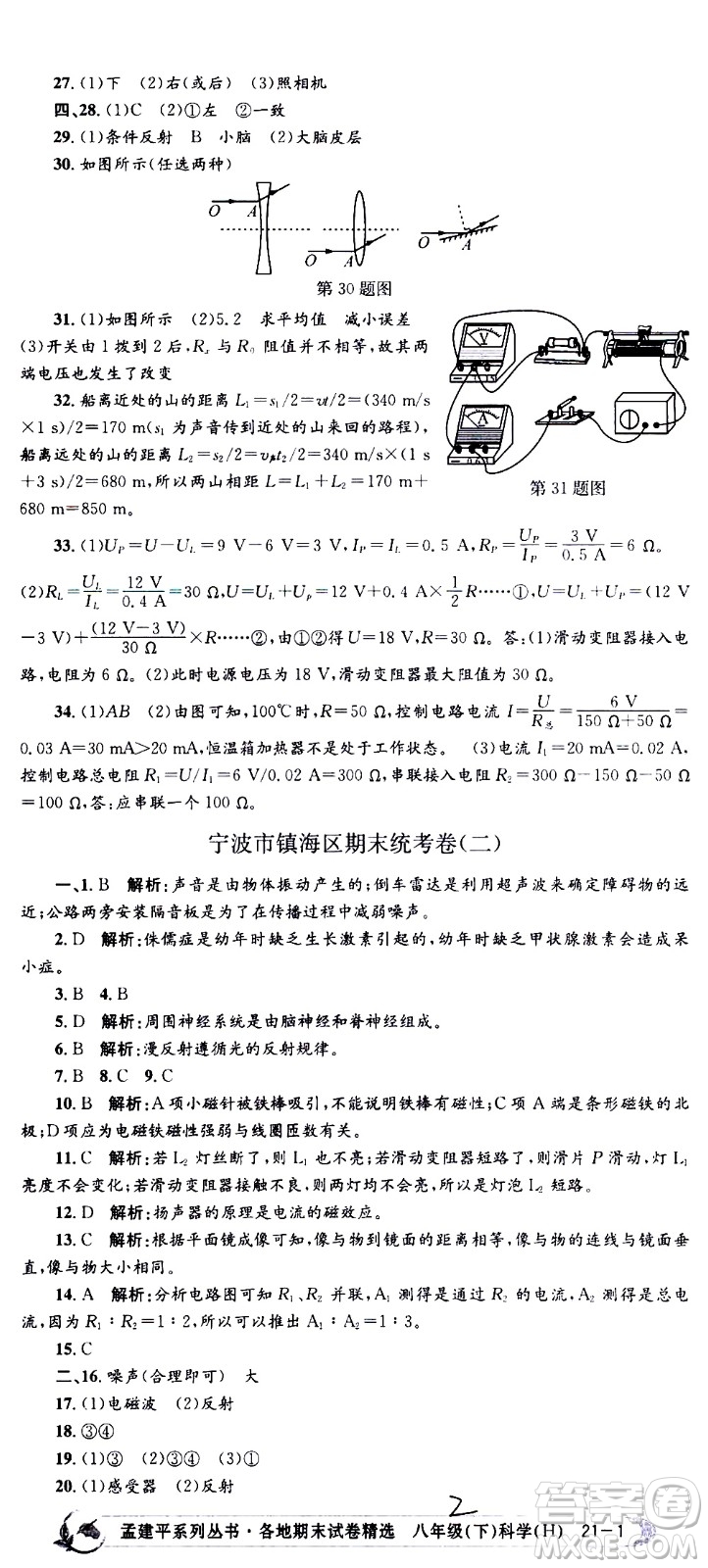 2021孟建平系列叢書各地期末試卷精選科學(xué)八年級下冊Z浙教版答案