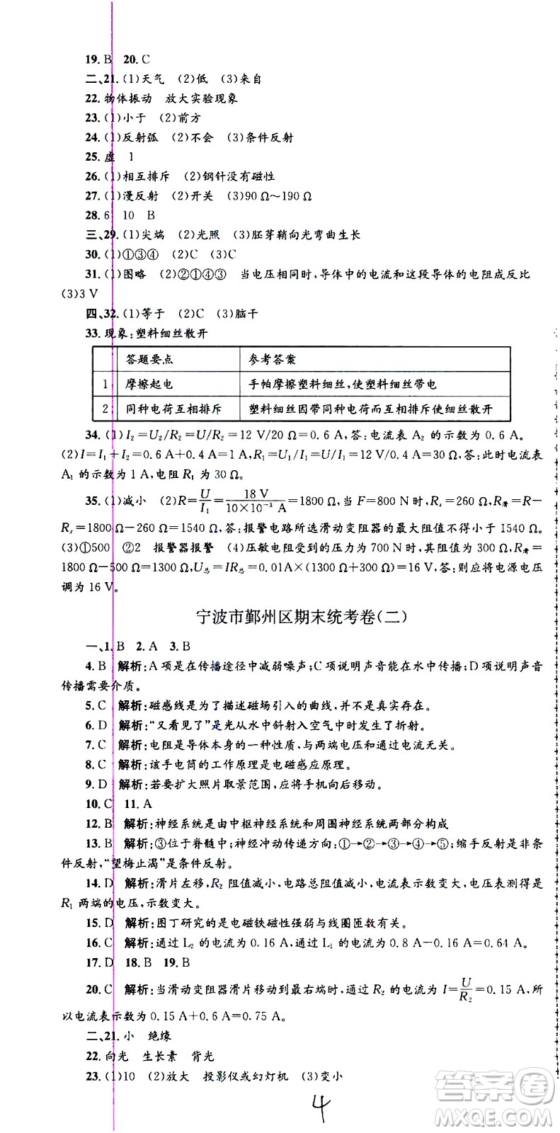 2021孟建平系列叢書各地期末試卷精選科學(xué)八年級下冊Z浙教版答案