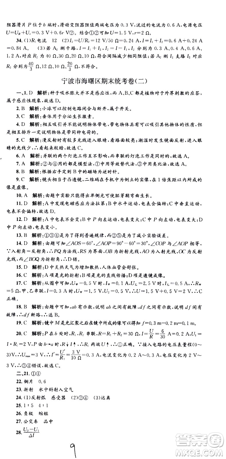 2021孟建平系列叢書各地期末試卷精選科學(xué)八年級下冊Z浙教版答案