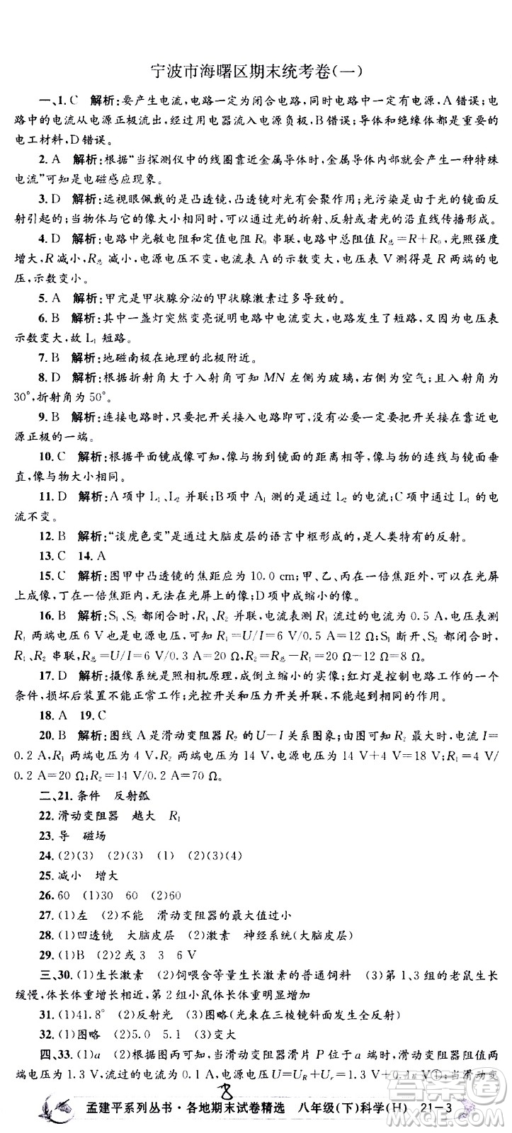 2021孟建平系列叢書各地期末試卷精選科學(xué)八年級下冊Z浙教版答案