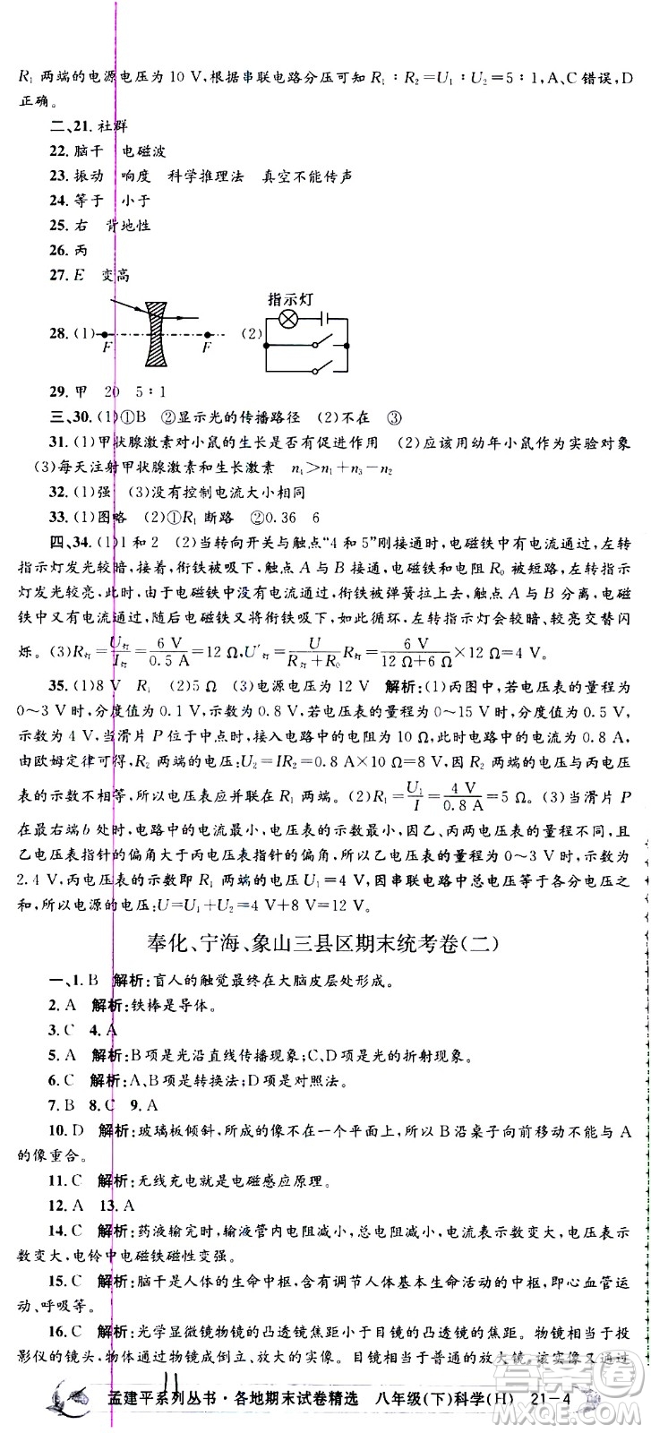 2021孟建平系列叢書各地期末試卷精選科學(xué)八年級下冊Z浙教版答案