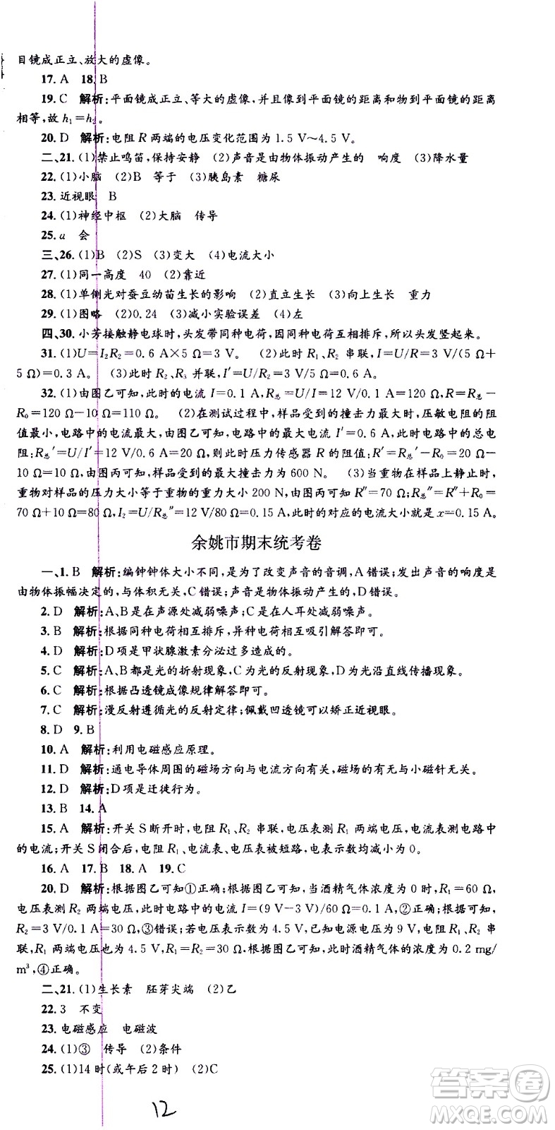 2021孟建平系列叢書各地期末試卷精選科學(xué)八年級下冊Z浙教版答案