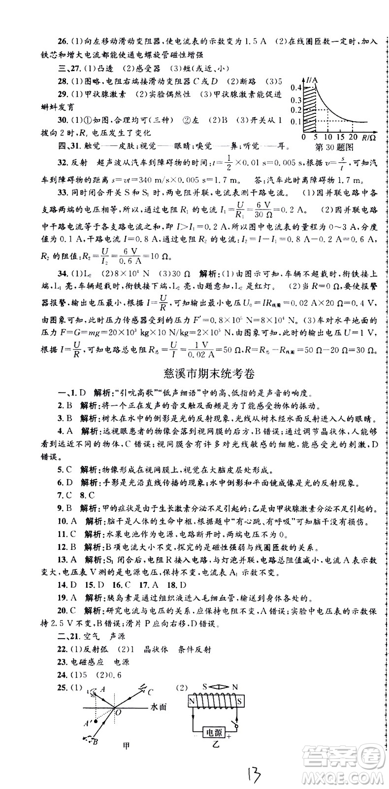 2021孟建平系列叢書各地期末試卷精選科學(xué)八年級下冊Z浙教版答案