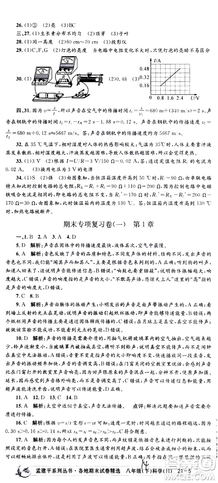 2021孟建平系列叢書各地期末試卷精選科學(xué)八年級下冊Z浙教版答案