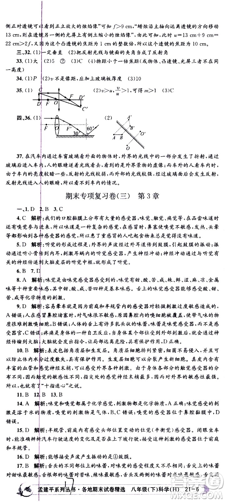 2021孟建平系列叢書各地期末試卷精選科學(xué)八年級下冊Z浙教版答案