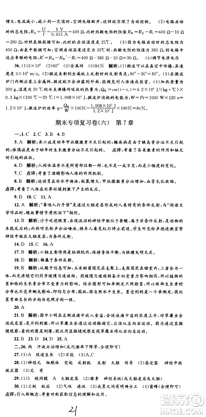 2021孟建平系列叢書各地期末試卷精選科學(xué)八年級下冊Z浙教版答案