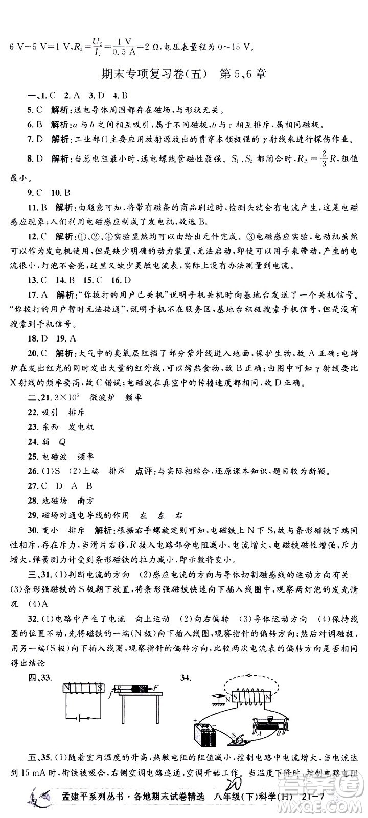 2021孟建平系列叢書各地期末試卷精選科學(xué)八年級下冊Z浙教版答案