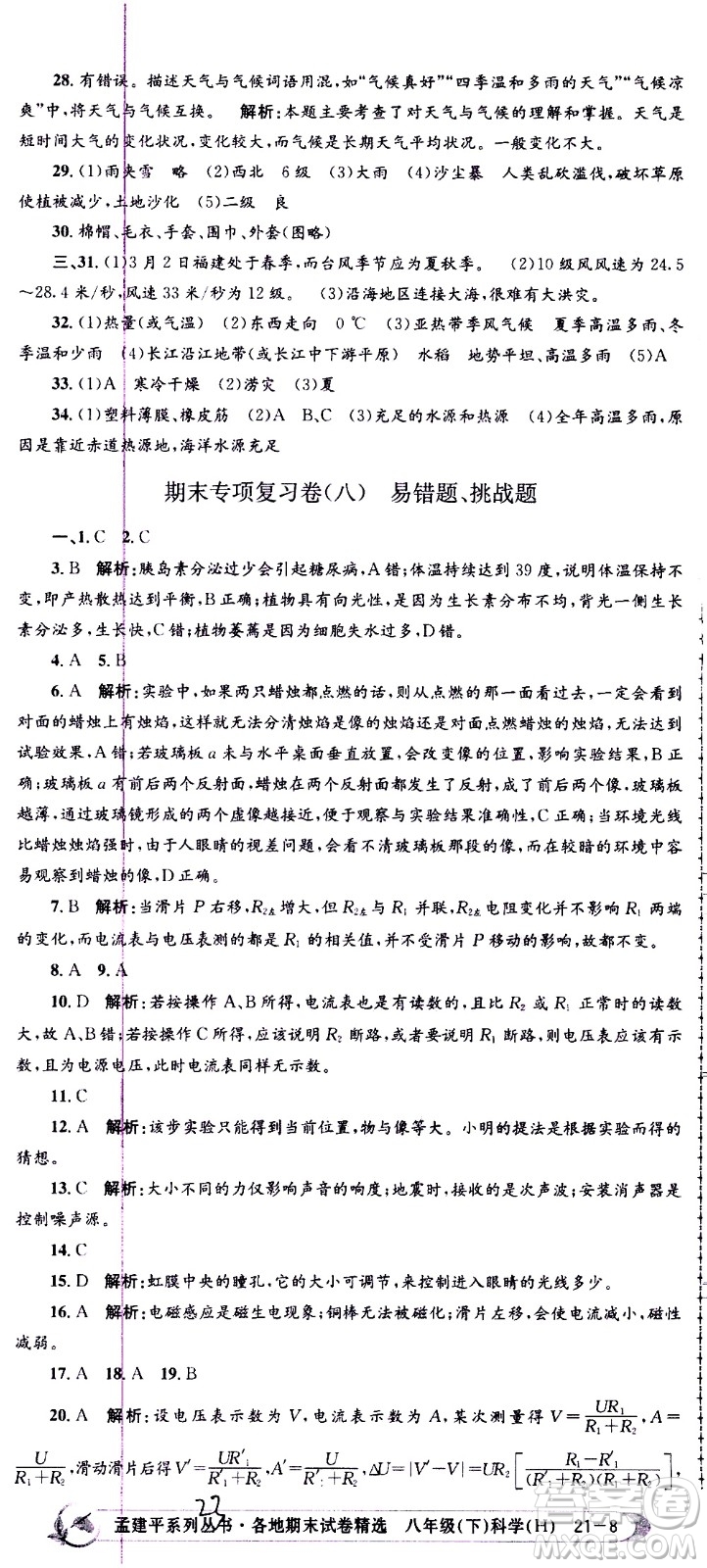 2021孟建平系列叢書各地期末試卷精選科學(xué)八年級下冊Z浙教版答案