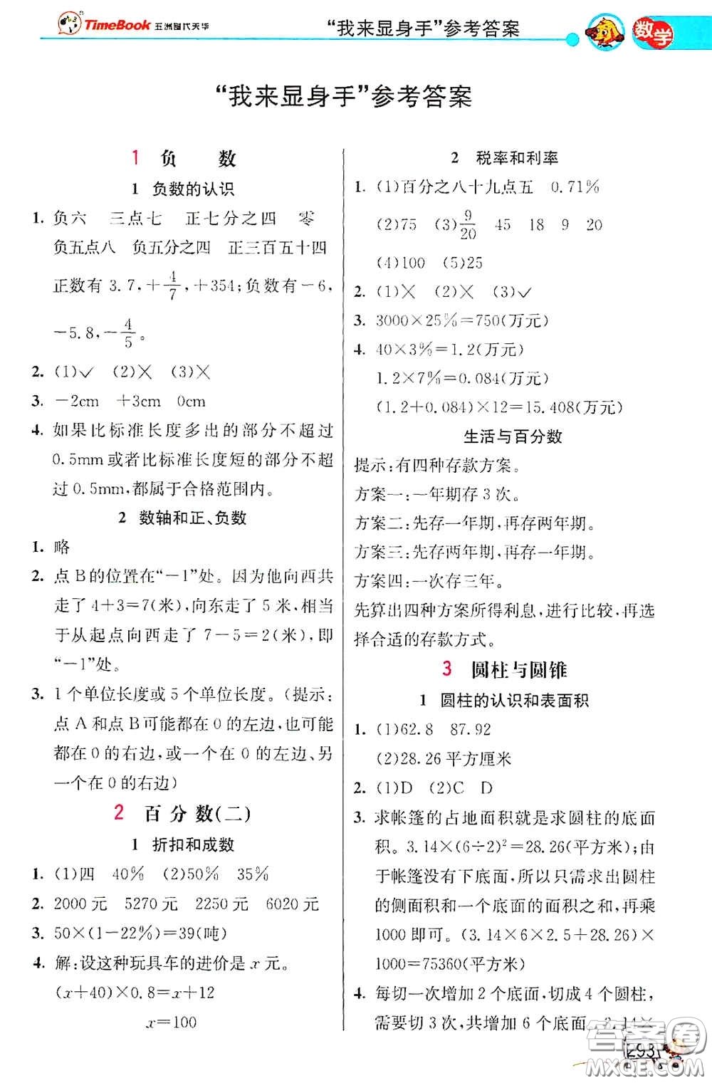 河北教育出版社2021小學(xué)創(chuàng)新一點(diǎn)通六年級(jí)數(shù)學(xué)語(yǔ)文合訂本下冊(cè)彩色升級(jí)版答案