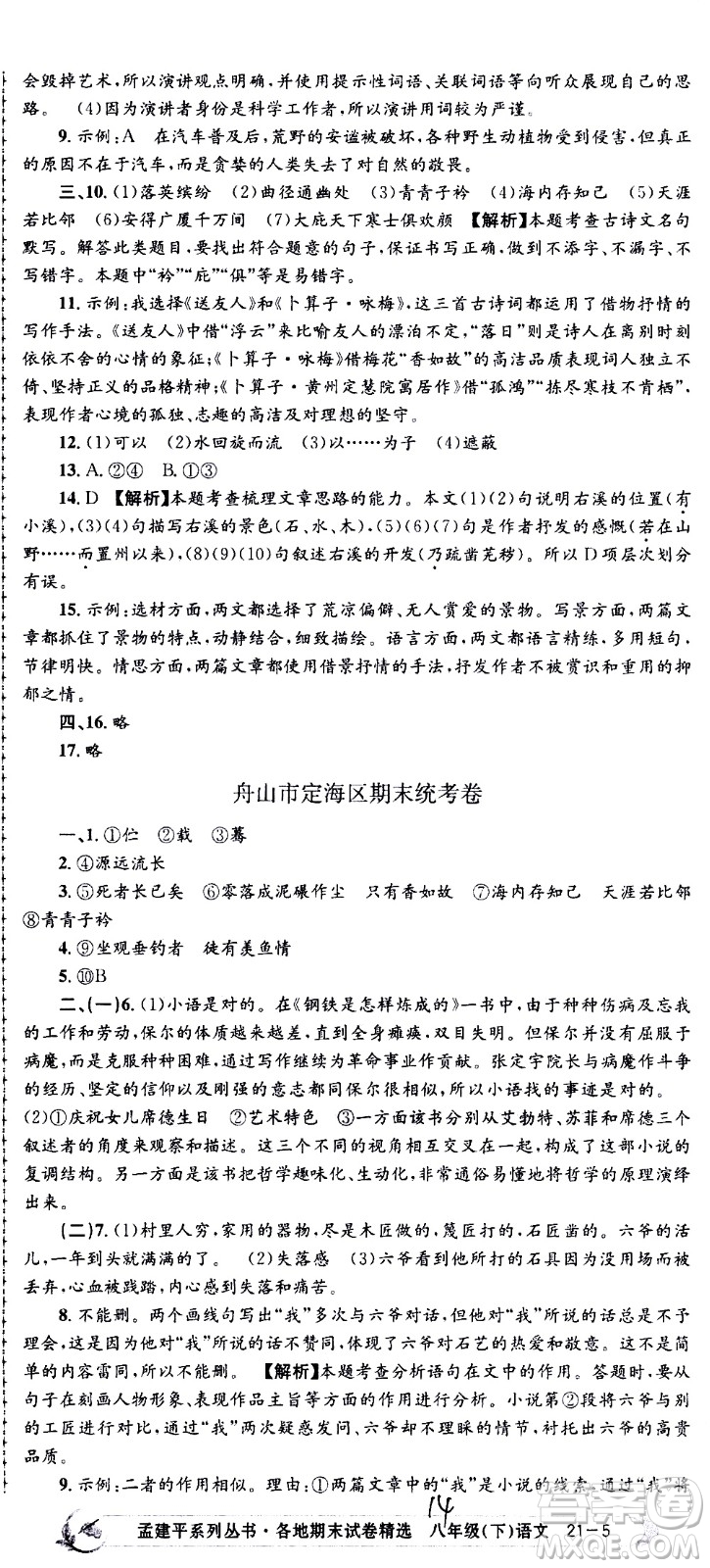 2021孟建平系列叢書各地期末試卷精選語文八年級下冊R人教版答案