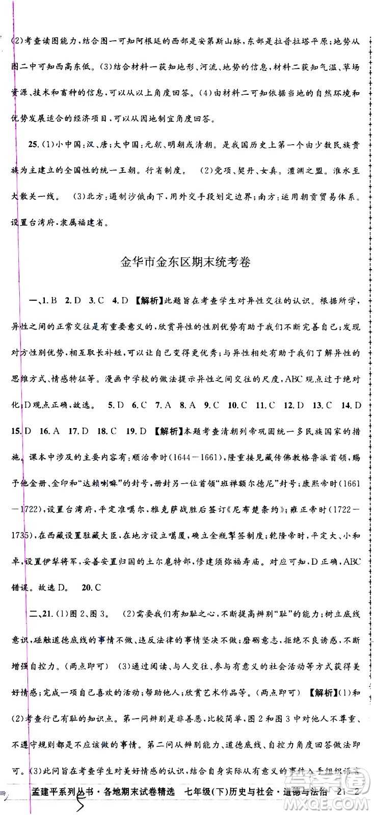 2021孟建平系列叢書各地期末試卷精選歷史與社會道德與法治七年級下冊R人教版答案