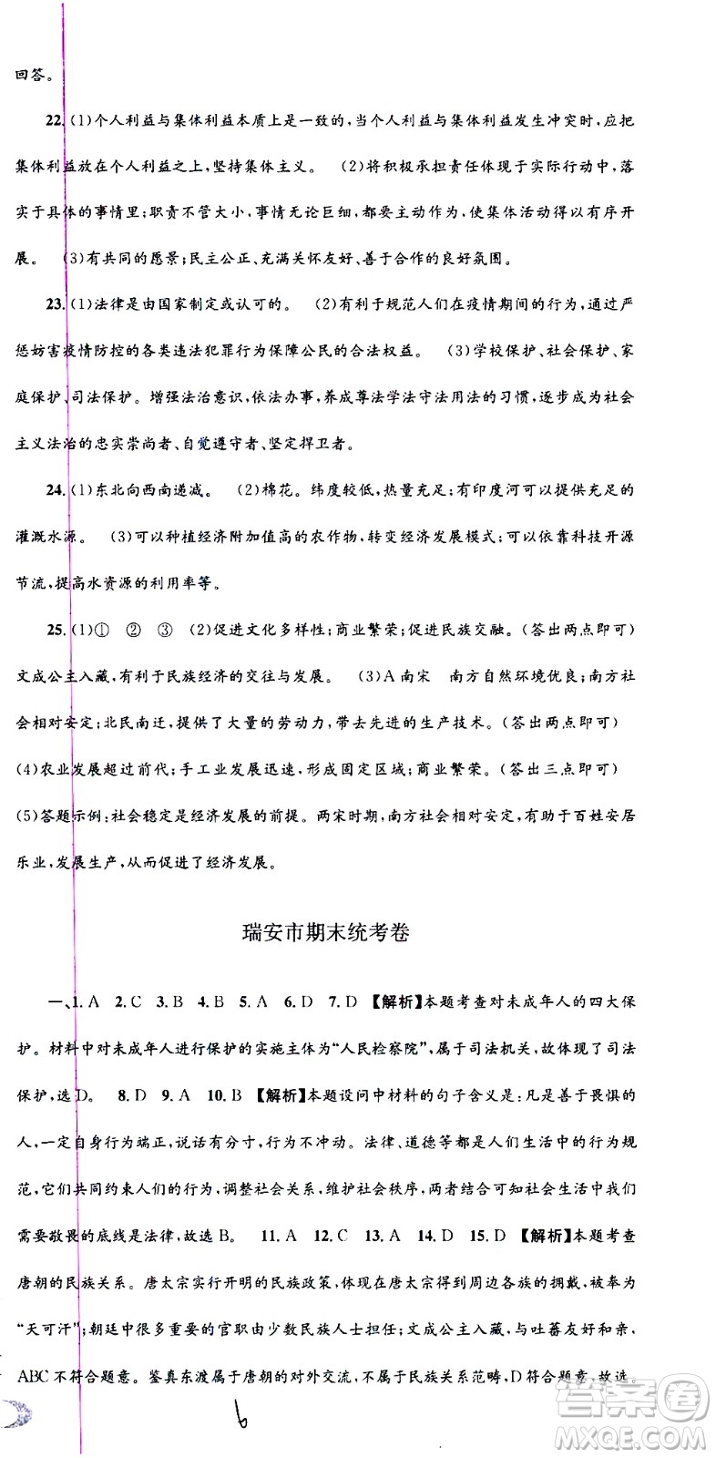 2021孟建平系列叢書各地期末試卷精選歷史與社會道德與法治七年級下冊R人教版答案