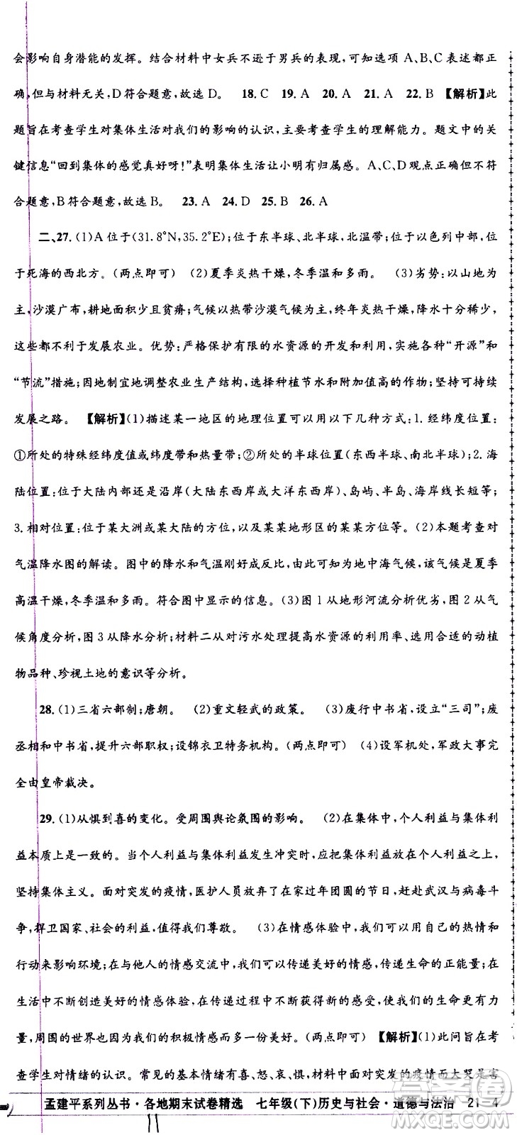 2021孟建平系列叢書各地期末試卷精選歷史與社會道德與法治七年級下冊R人教版答案