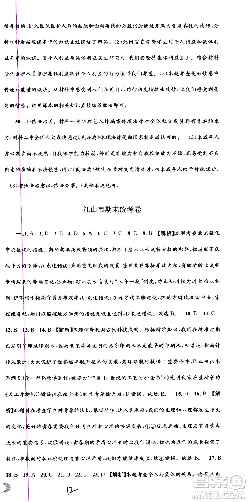 2021孟建平系列叢書各地期末試卷精選歷史與社會道德與法治七年級下冊R人教版答案