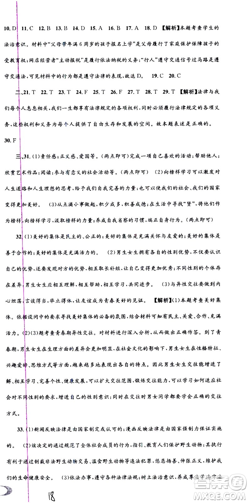 2021孟建平系列叢書各地期末試卷精選歷史與社會道德與法治七年級下冊R人教版答案