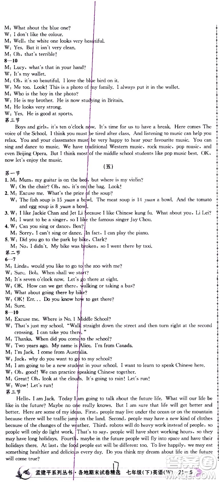 2021孟建平系列叢書各地期末試卷精選英語七年級下冊W外研版答案