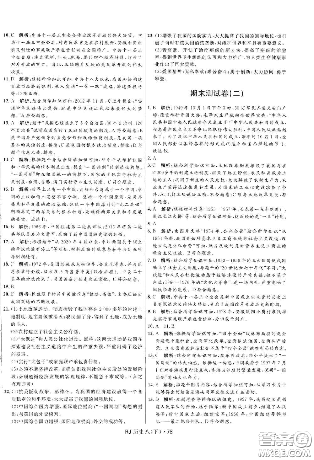 黑龍江少年兒童出版社2021創(chuàng)新與探究測試卷八年級歷史下冊人教版答案