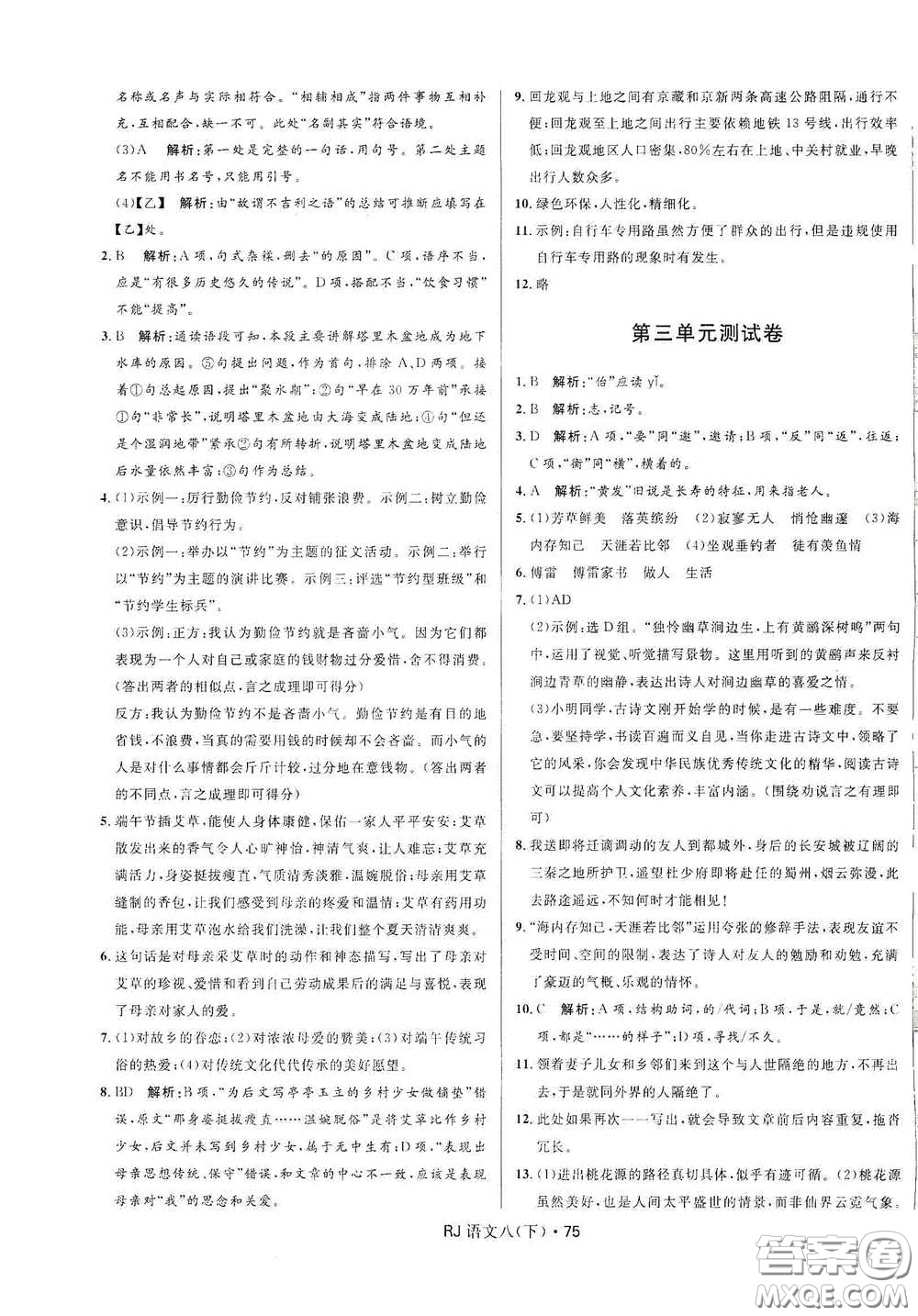 黑龍江少年兒童出版社2021創(chuàng)新與探究測(cè)試卷八年級(jí)語(yǔ)文下冊(cè)人教版答案