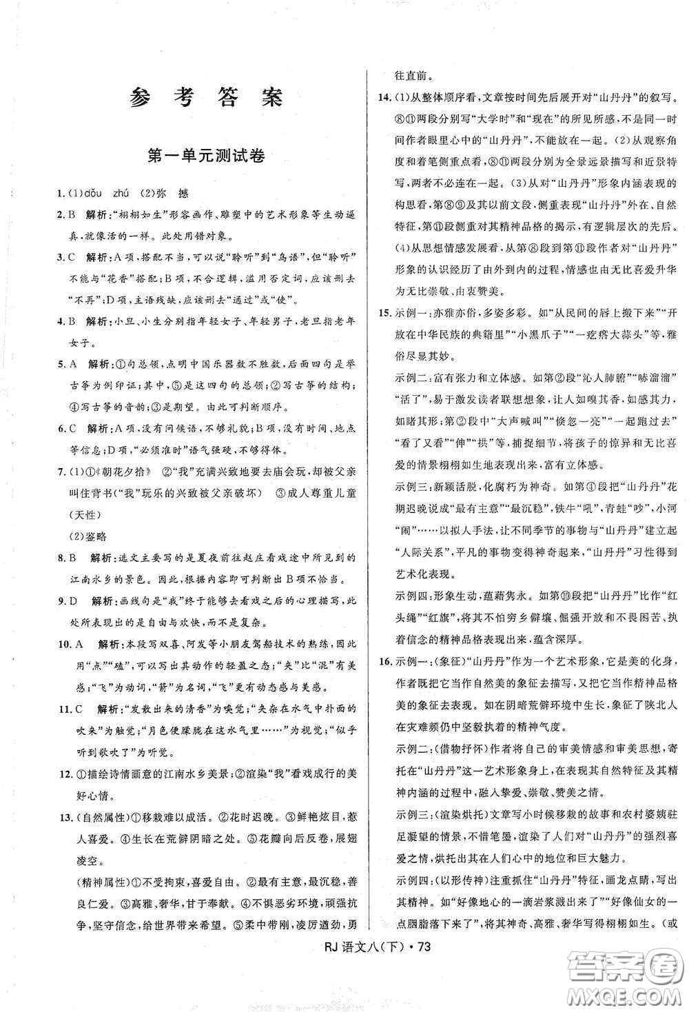 黑龍江少年兒童出版社2021創(chuàng)新與探究測(cè)試卷八年級(jí)語(yǔ)文下冊(cè)人教版答案