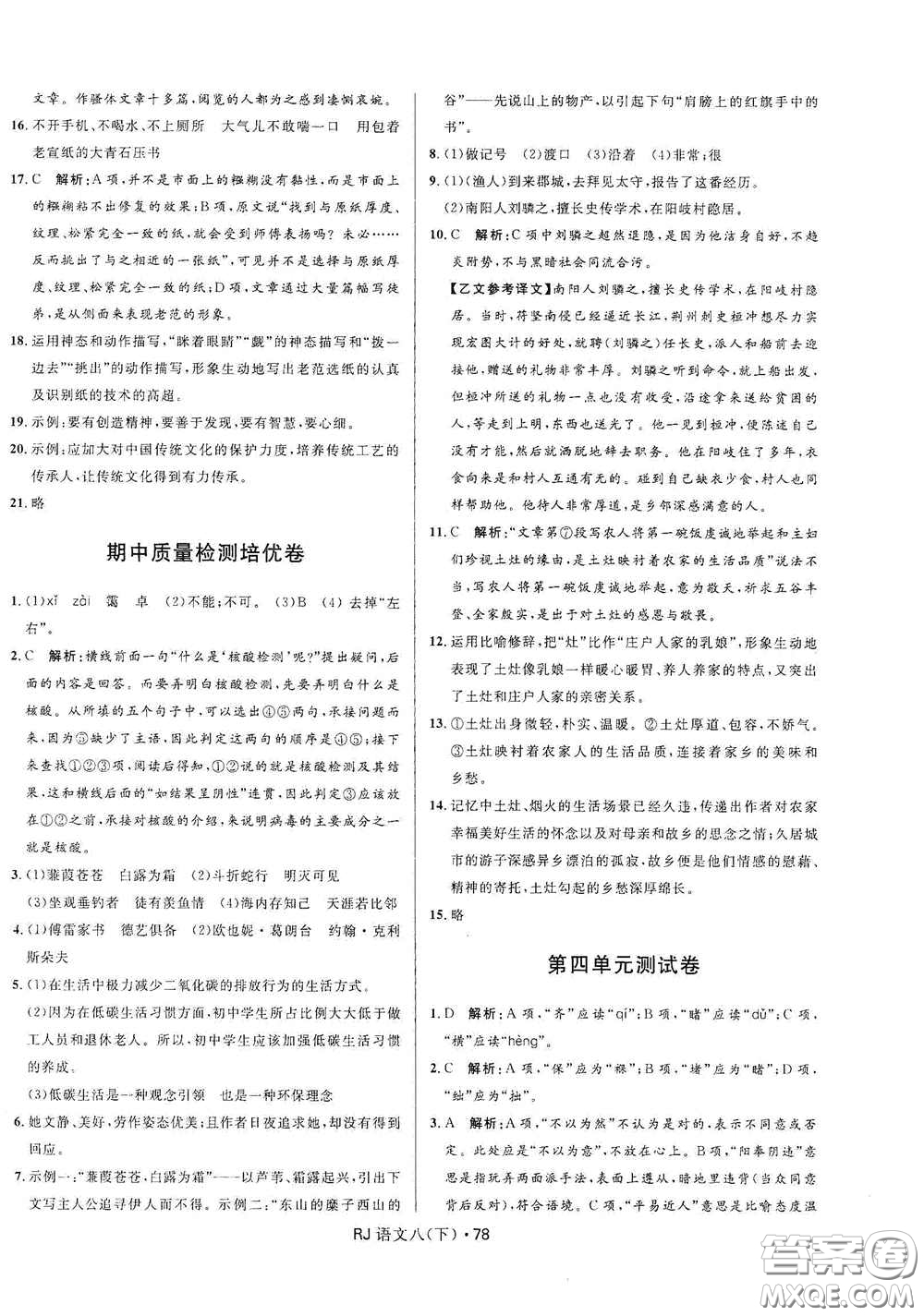 黑龍江少年兒童出版社2021創(chuàng)新與探究測(cè)試卷八年級(jí)語(yǔ)文下冊(cè)人教版答案