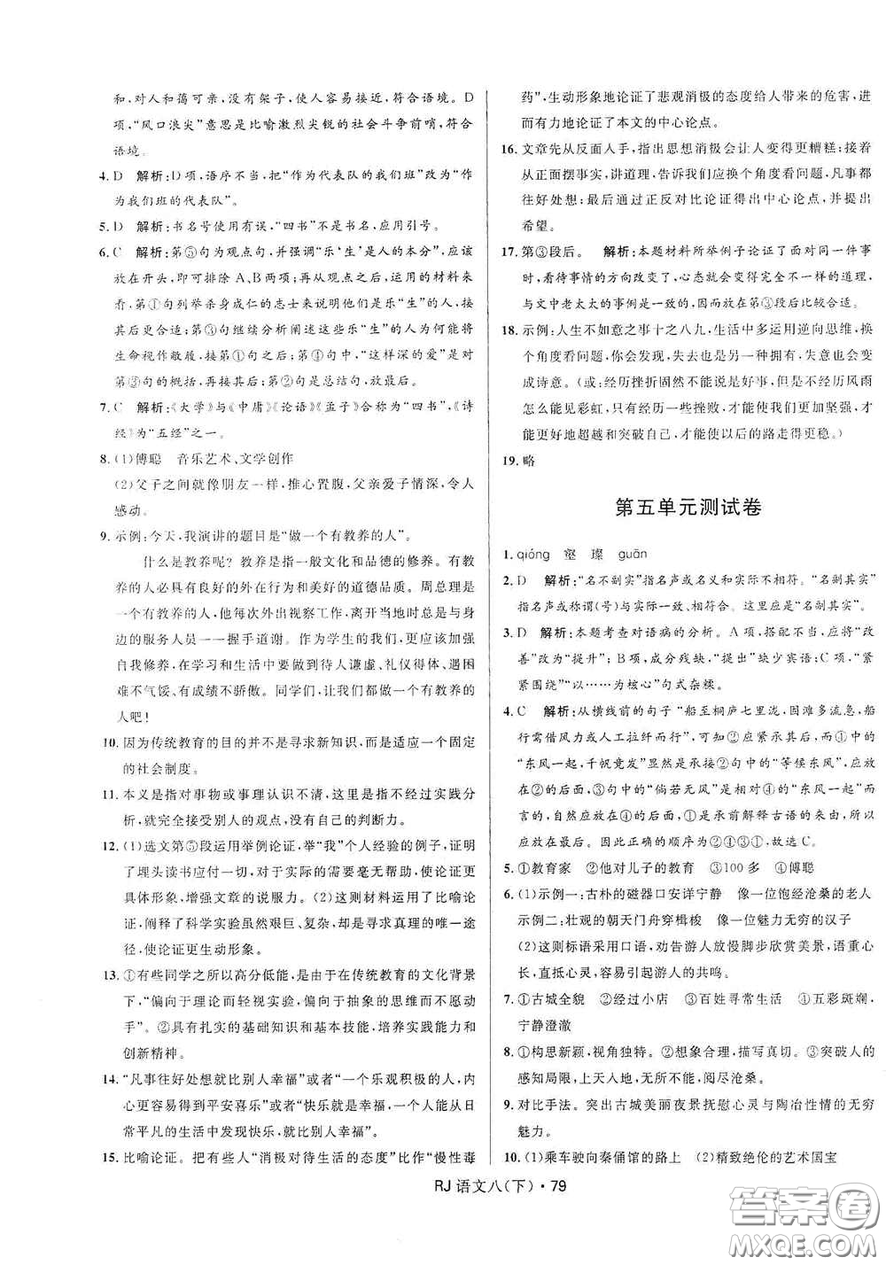 黑龍江少年兒童出版社2021創(chuàng)新與探究測(cè)試卷八年級(jí)語(yǔ)文下冊(cè)人教版答案