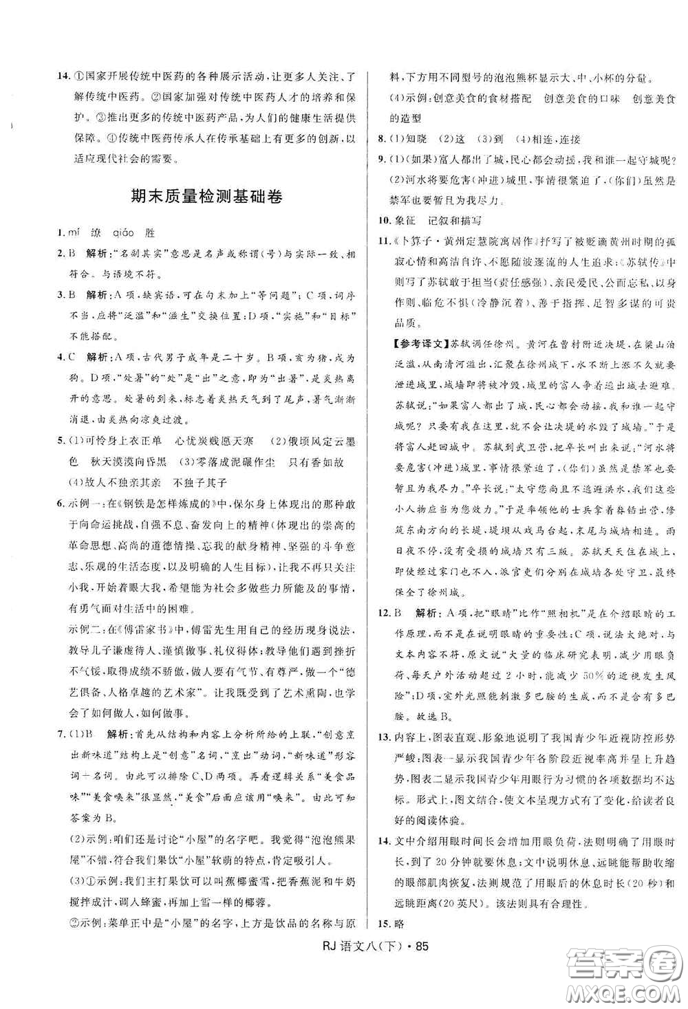 黑龍江少年兒童出版社2021創(chuàng)新與探究測(cè)試卷八年級(jí)語(yǔ)文下冊(cè)人教版答案