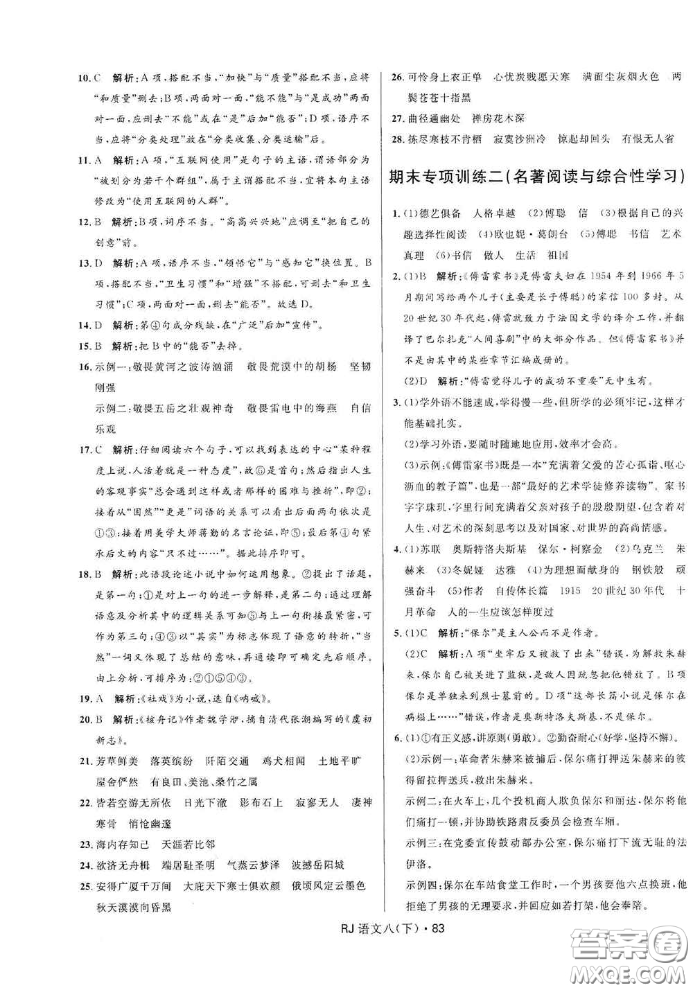 黑龍江少年兒童出版社2021創(chuàng)新與探究測(cè)試卷八年級(jí)語(yǔ)文下冊(cè)人教版答案