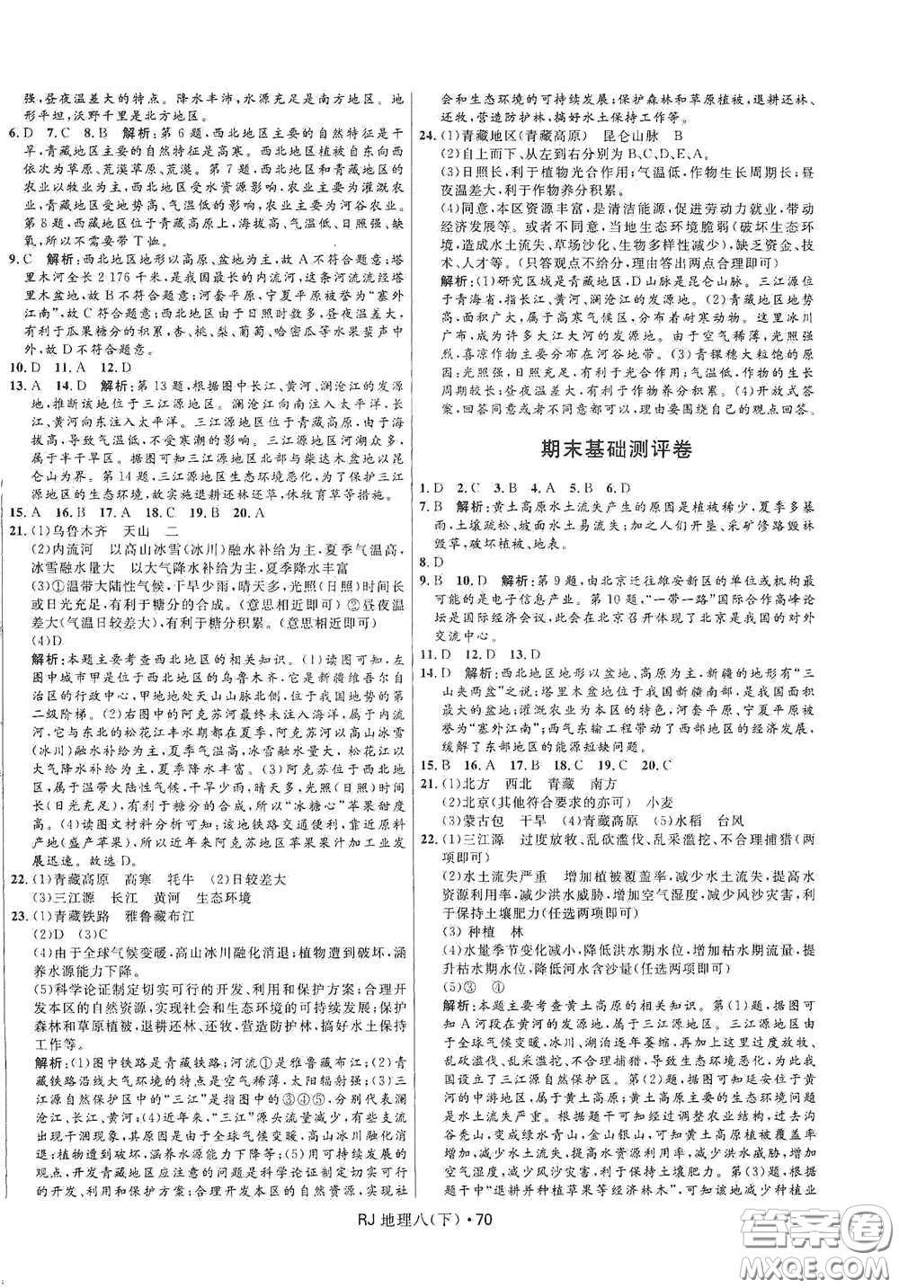 黑龍江少年兒童出版社2021創(chuàng)新與探究測試卷八年級地理下冊人教版答案