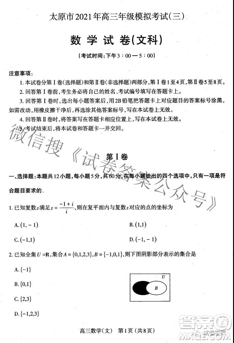 太原市2021高三年級模擬考試三文科數(shù)學(xué)試卷及答案