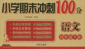 開明出版社2021小學(xué)期末沖刺100分語文四年級下冊人教版答案