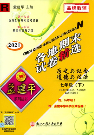 2021孟建平系列叢書各地期末試卷精選歷史與社會道德與法治七年級下冊R人教版答案