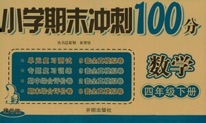 開(kāi)明出版社2021小學(xué)期末沖刺100分?jǐn)?shù)學(xué)四年級(jí)下冊(cè)人教版答案