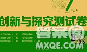 黑龍江少年兒童出版社2021創(chuàng)新與探究測(cè)試卷八年級(jí)語(yǔ)文下冊(cè)人教版答案